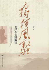 独领风骚：毛泽东心路解读