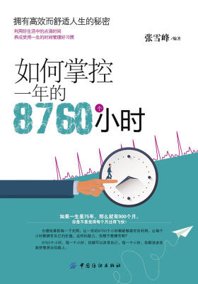 如何掌控一年的8760个小时