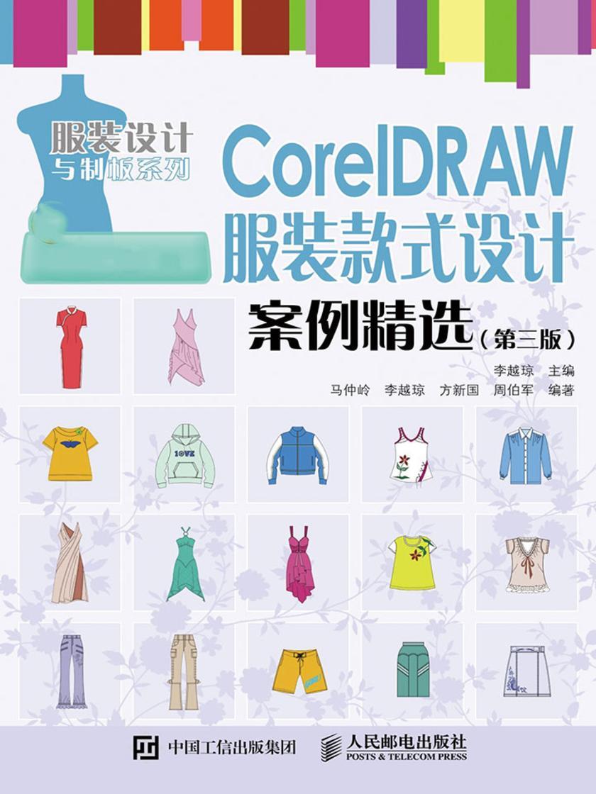 CorelDRAW 服装款式设计案例精选(第三版)
