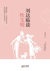刘达临谈性文明