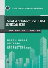 Revit Architecture-BIM应用实战教程