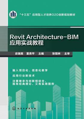 Revit Architecture-BIM应用实战教程