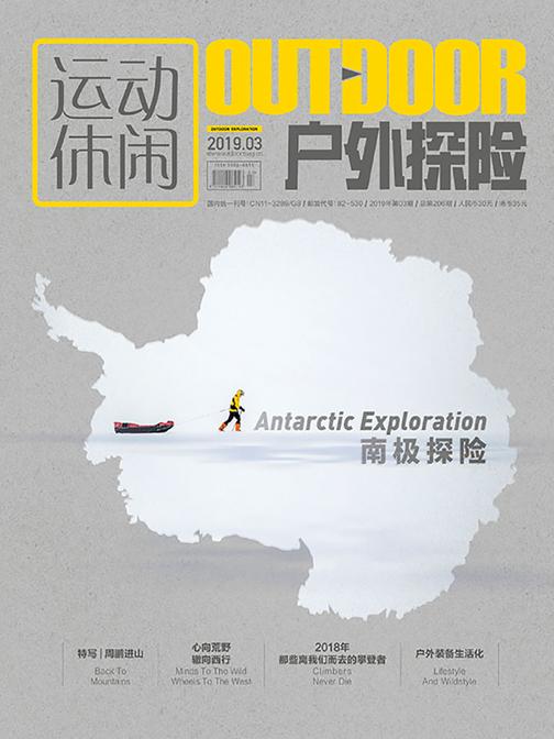 户外探险2019.03期(电子杂志)