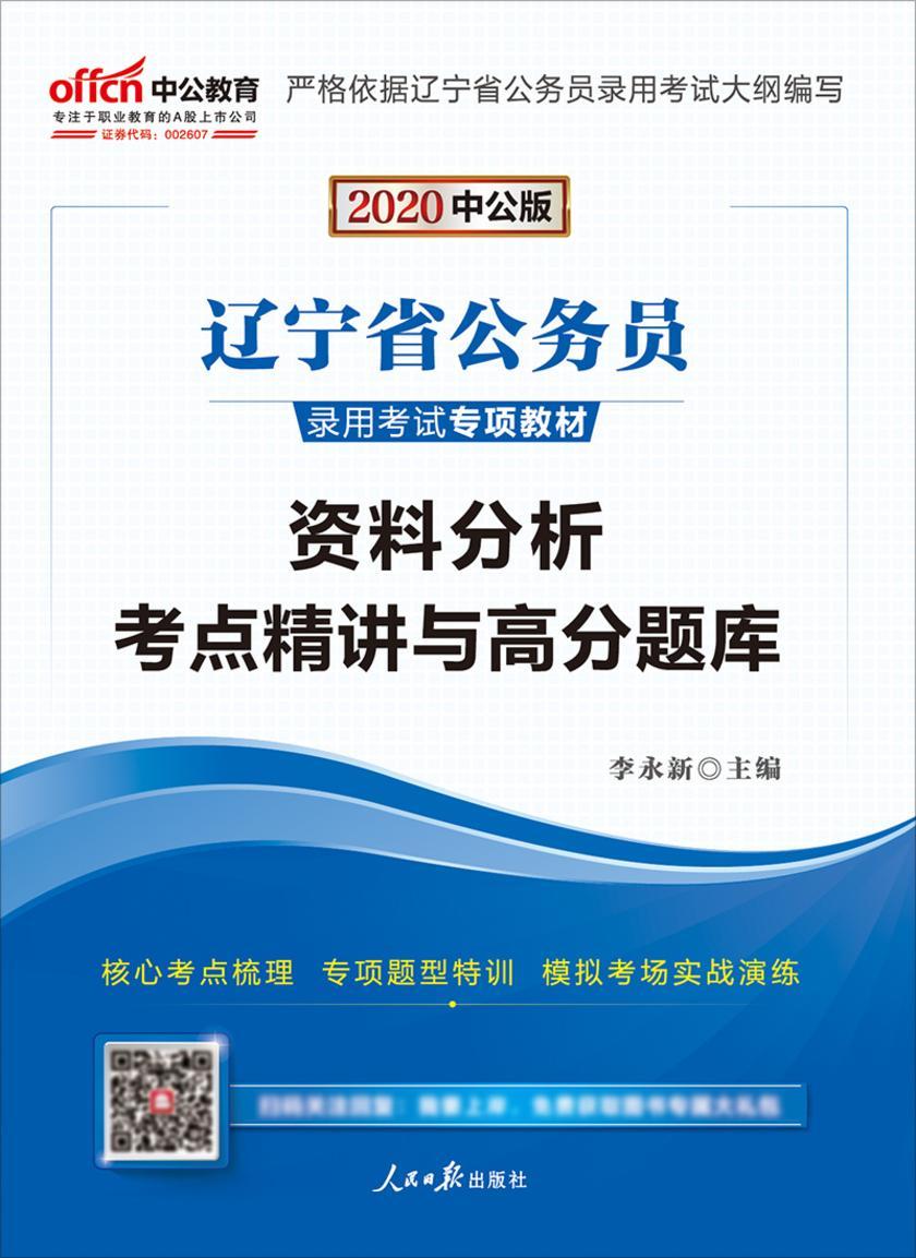 中公2020辽宁省公务员录用考试专项教材资料分析考点精讲与高分题库
