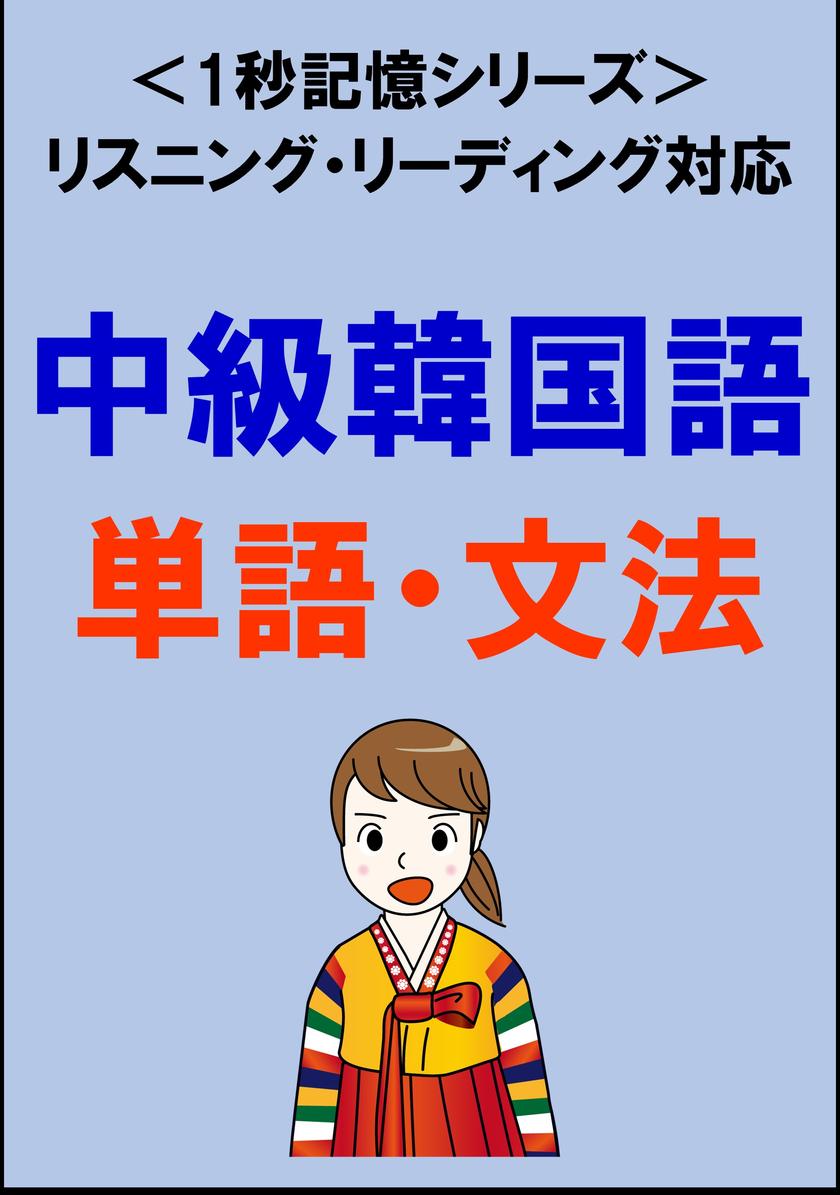 中級韓国語：2000単語?文法(リスニング?リーディング対応、TOPIK中級レベル)1秒記憶シリーズ