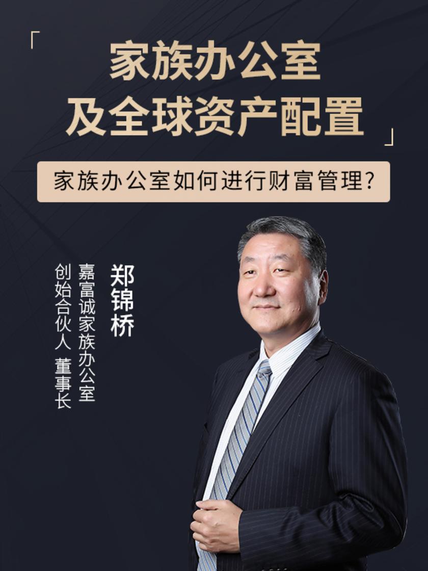 第3集 家族办公室如何进行财富管理?(此商品为视频课程)