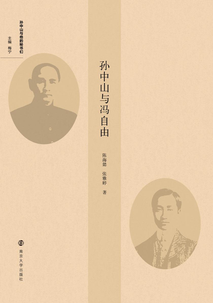 孙中山与冯自由