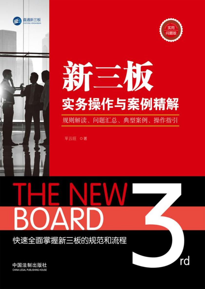 新三板实务操作与案例精解:规则解读、问题汇总、典型案例、操作指引:实用问题版
