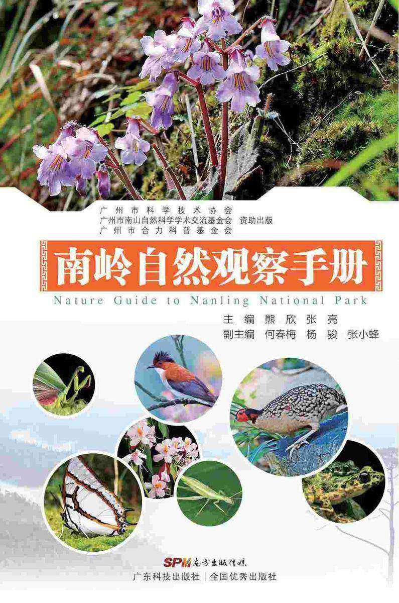 南岭自然观察手册