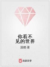你看不见的世界