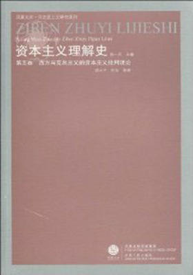 资本主义理解史/张一兵主编.第五卷，西方马克思主义的资本主义批判理论(仅适用PC阅读)
