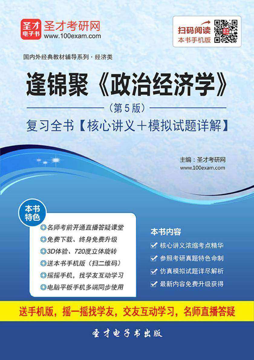 逢锦聚《政治经济学》（第5版）复习全书【核心讲义＋模拟试题详解】
