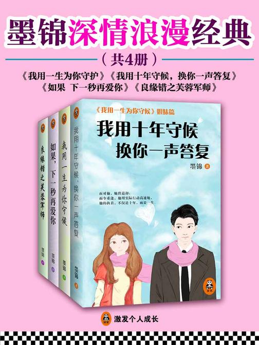 墨锦深情浪漫言情经典（共四册）