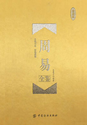 周易全鉴(珍藏版)