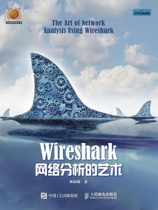 Wireshark网络分析的艺术