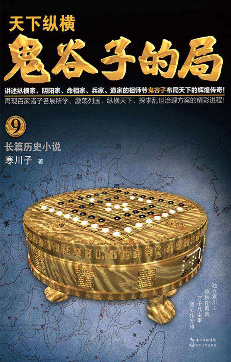 鬼谷子的局·卷九