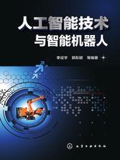 人工智能技术与智能机器人