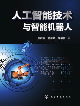 人工智能技术与智能机器人