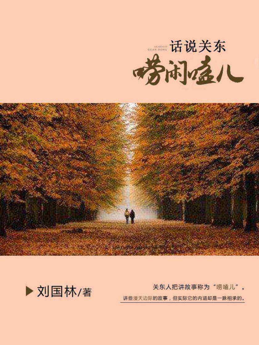 话说关东：唠闲嗑儿