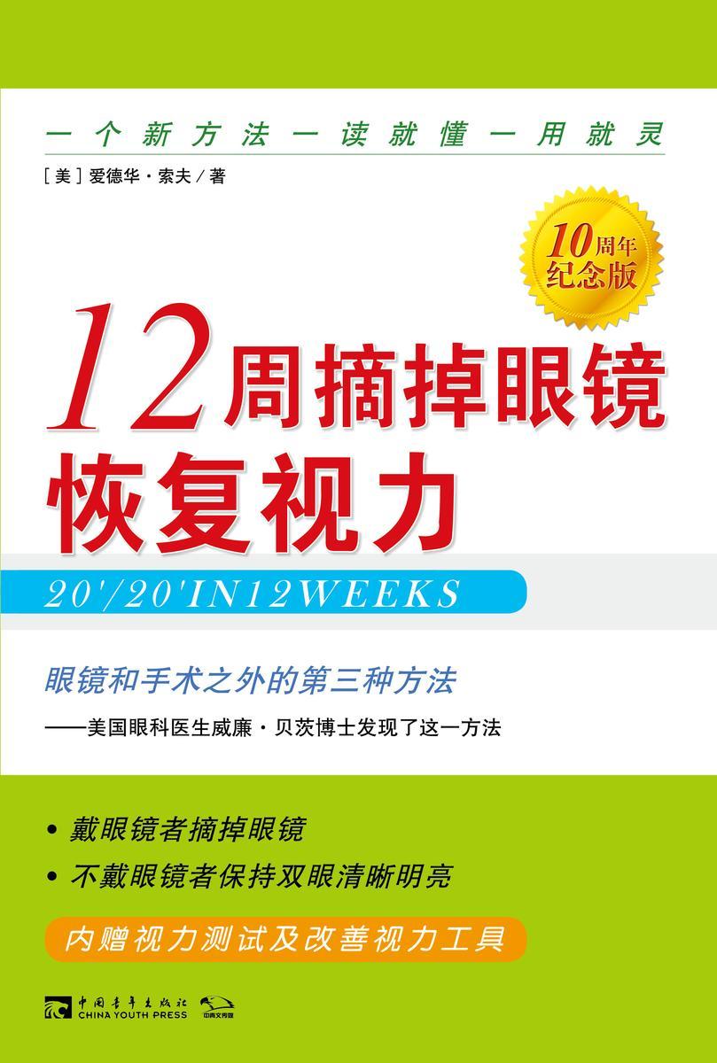 《12周摘掉眼镜恢复视力》(10周年纪念版):一个新方法  一读就懂  一用就灵(眼镜和手术之外的第三种方法)