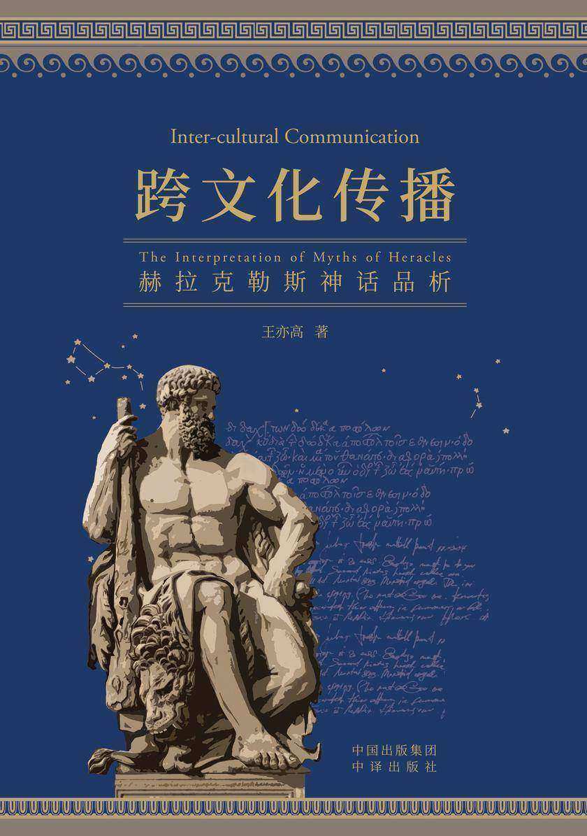 跨文化传播:赫拉克勒斯神话品析
