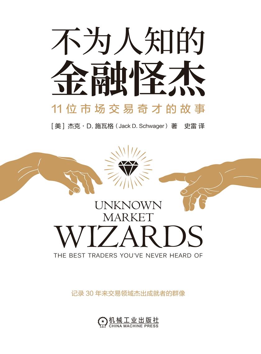 不为人知的金融怪杰:11位市场交易奇才的故事