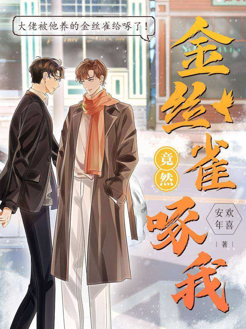 金丝雀竟然啄我