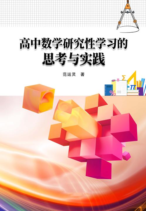 高中数学研究性学习的思考与实践