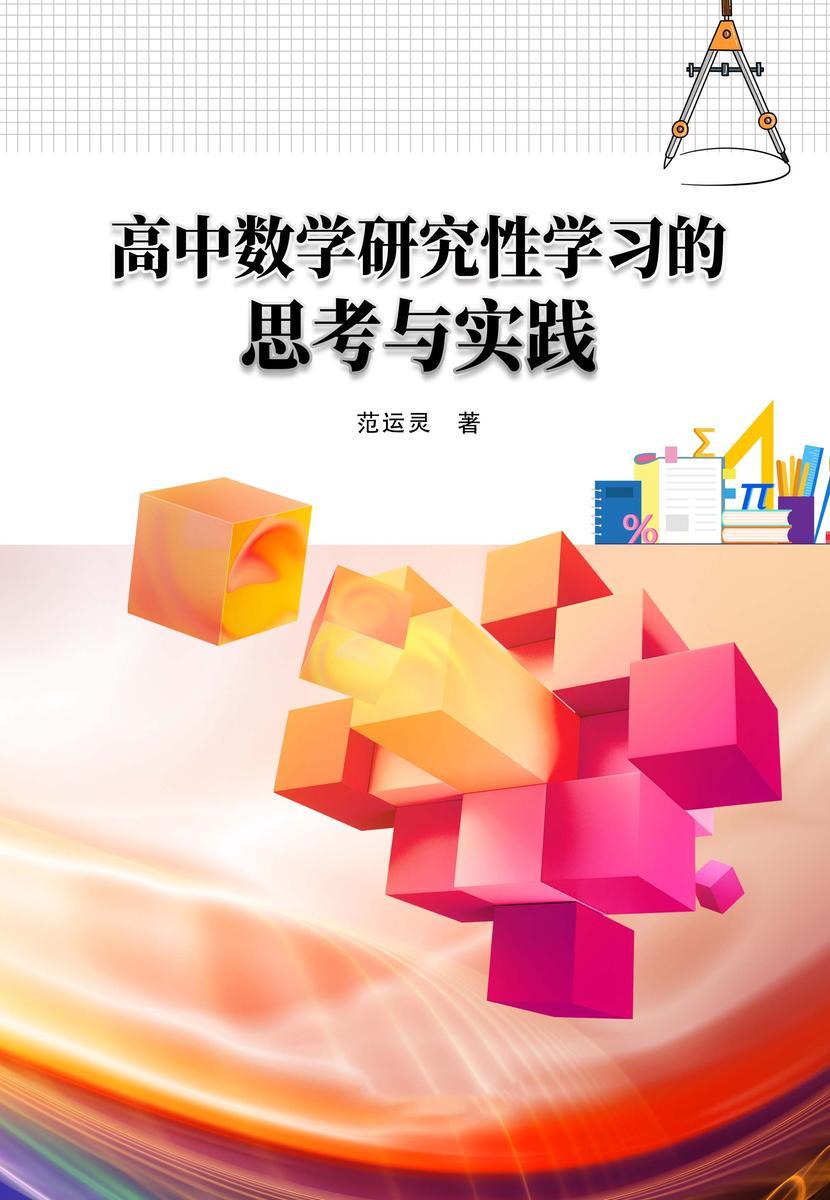 高中数学研究性学习的思考与实践