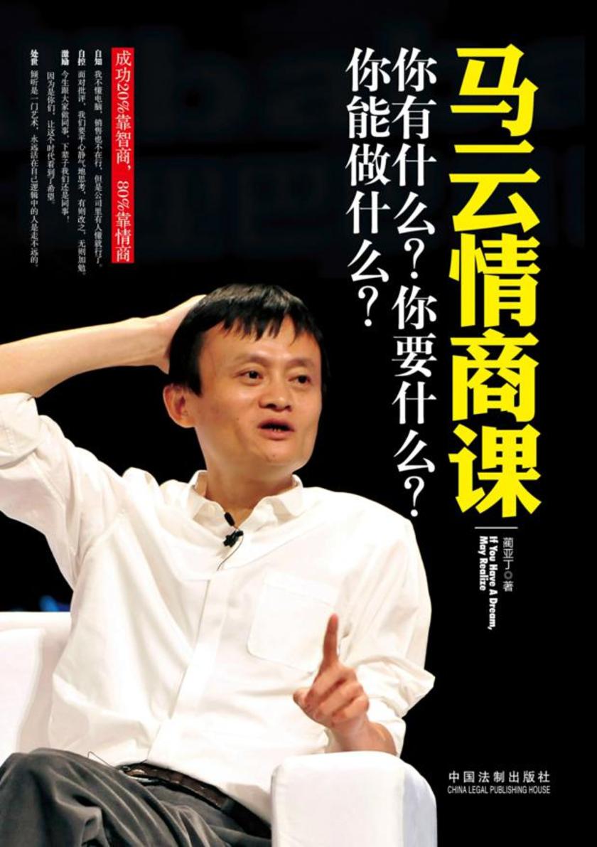 马云情商课:你有什么?你要什么?你能做什么?