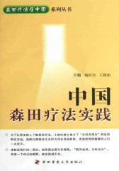 中国森田疗法实践(仅适用PC阅读)