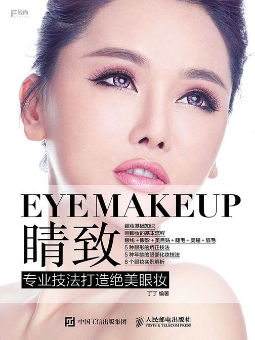 睛致 专业技法打造绝美眼妆