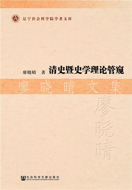 清史暨史学理论管窥：廖晓晴文集