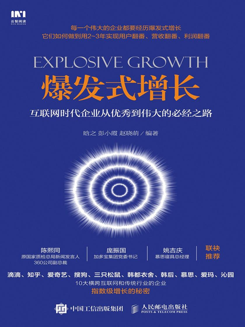 爆发式增长：互联网时代企业从优秀到伟大的必经之路