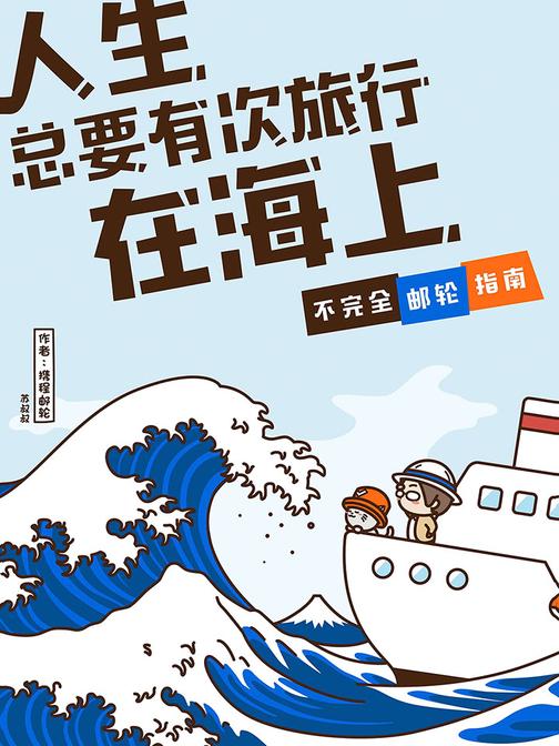 《人生总要有次旅行在海上——不完全邮轮指南》(电子杂志)