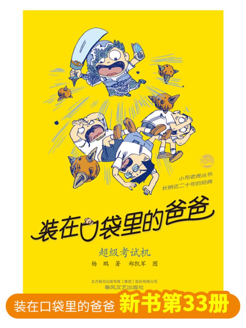 装在口袋里的爸爸-超级考试机