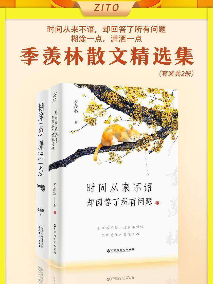 季羡林散文精选集:时间从来不语,却回答了所有问题+糊涂一点,潇洒一点(全2册)(季羡林写给年轻人的生命礼物!与大师共语,品味人生百态。愿你人间清醒,活得通透,过得舒心)