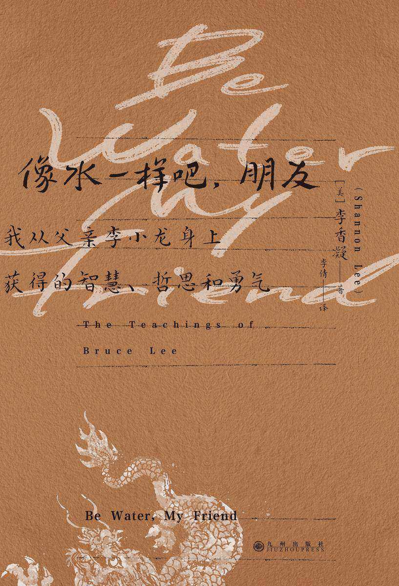 像水一样吧,朋友:我从父亲李小龙身上获得的智慧、哲思和勇气