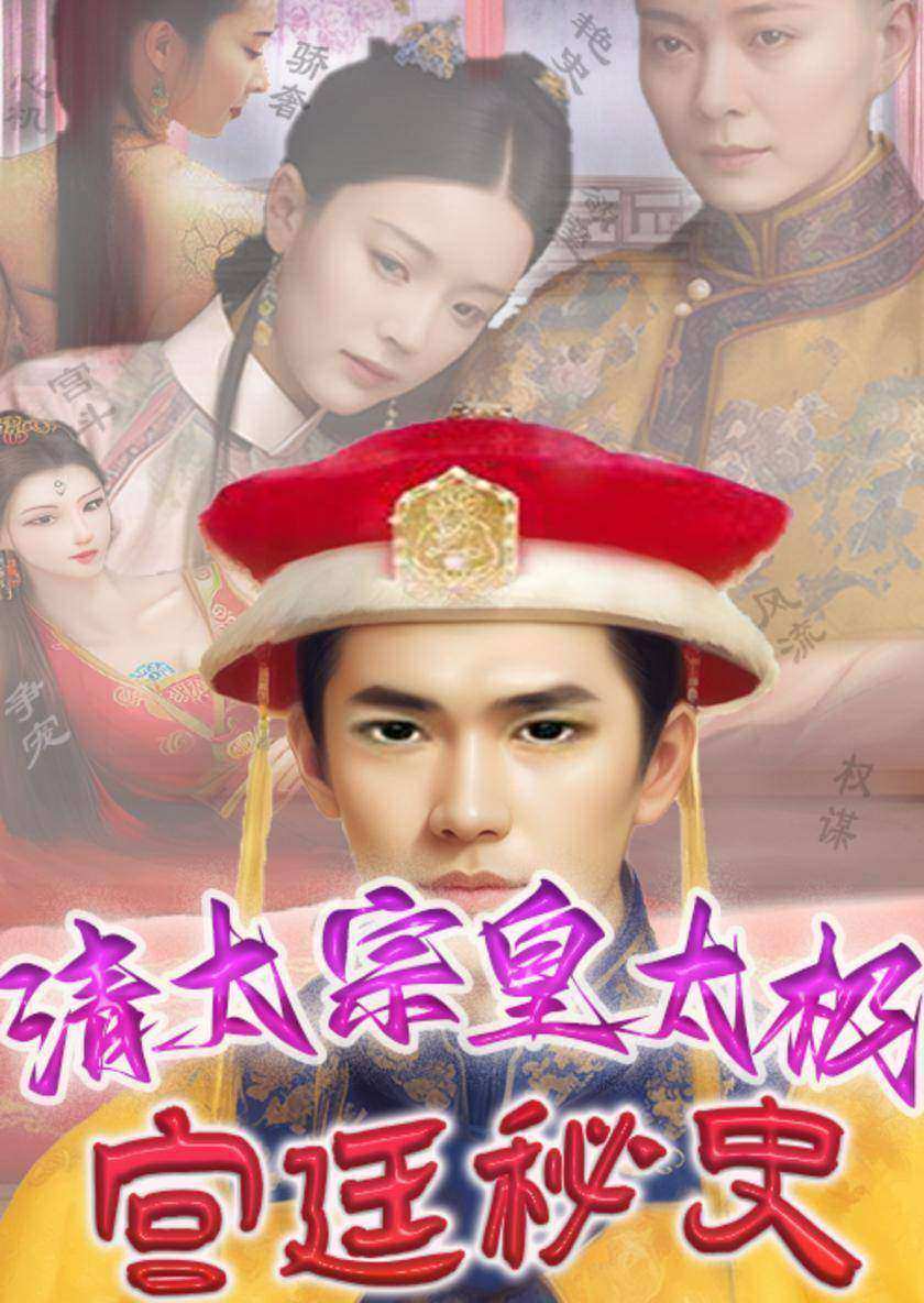 清太宗皇太极宫廷秘史