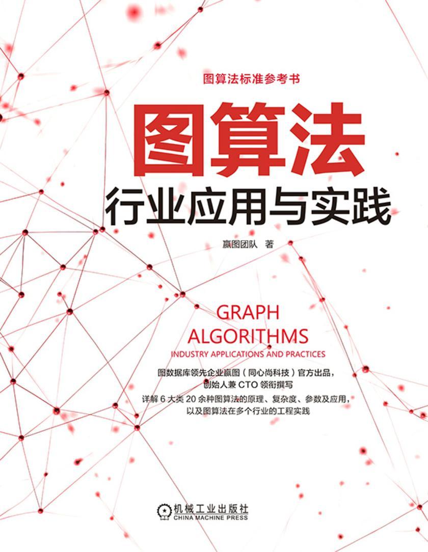 图算法:行业应用与实践