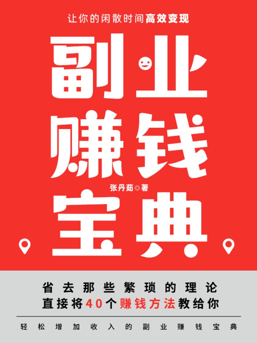 副业赚钱宝典——让你的闲散时间高效变现