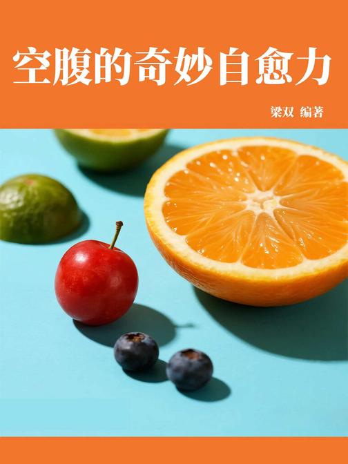 空腹的奇妙自愈力