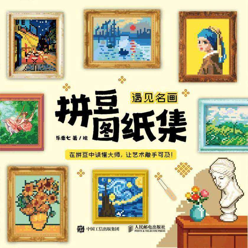 拼豆图纸集 遇见名画