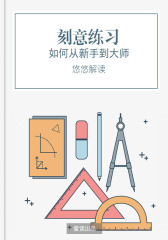 刻意练习：如何从新手到大师（解读版）