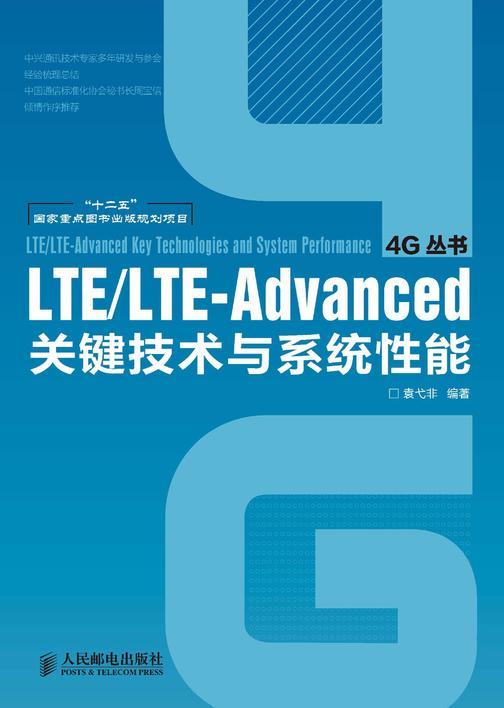 LTE/LTE-Advanced关键技术与系统性能