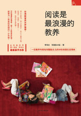 阅读是最浪漫的教养(试读本)