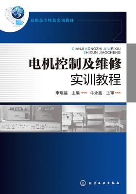 电机控制及维修实训教程