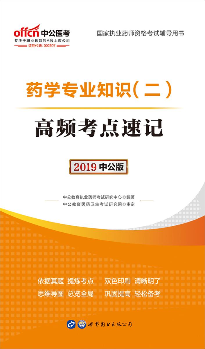 中公2019国家执业药师资格考试辅导用书药学专业知识(二)高频考点速记