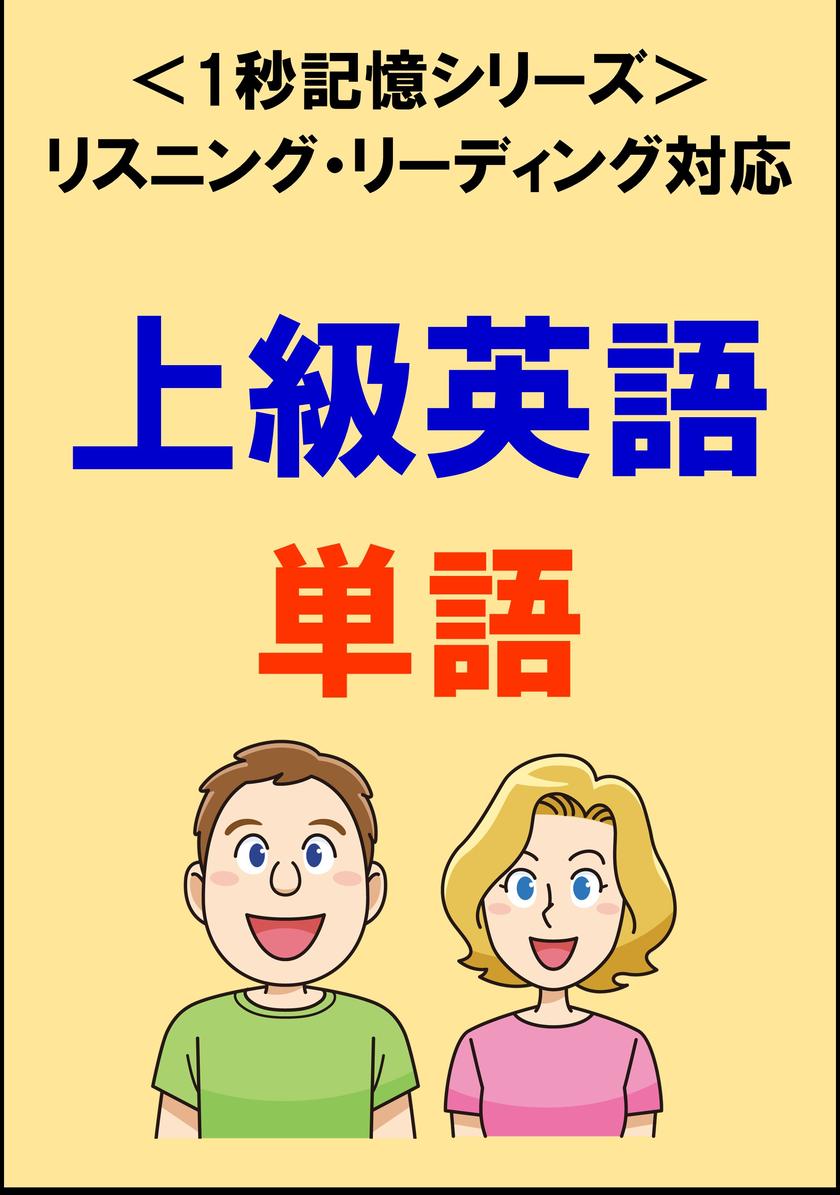 上級英語：2000単語(リスニング?リーディング対応、TOEIC750点レベル)1秒記憶シリーズ