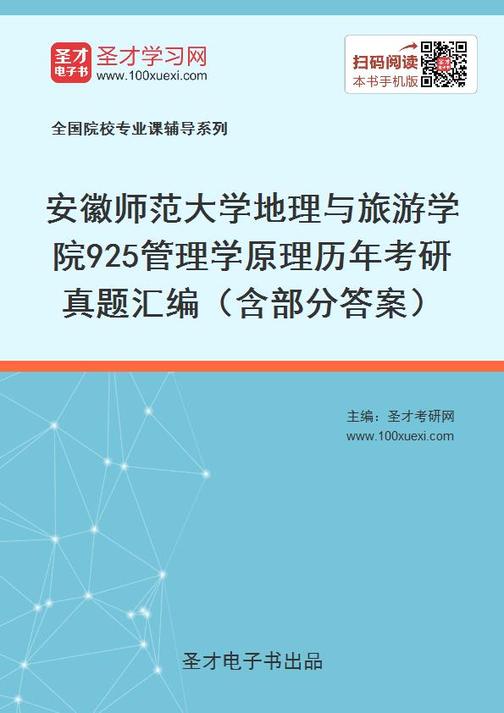 安徽师范大学地理与旅游学院925管理学原理历年考研真题汇编（含部分答案）